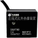 DS/IT80红外热像模组