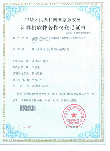 EVO视讯DSEP-2000电力图像智能与温湿度暗度监测系统软件著作权登记证书