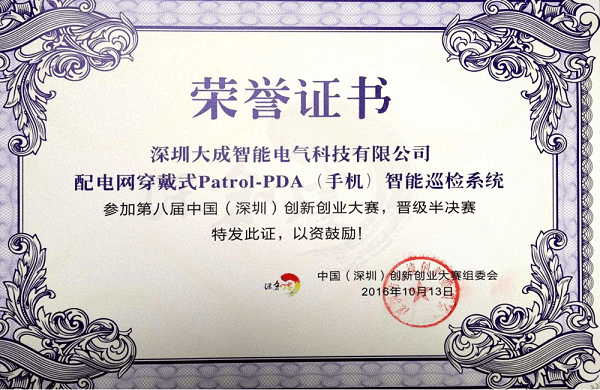 中国(深圳)创新创业大赛PDA智能巡检系统荣誉证书