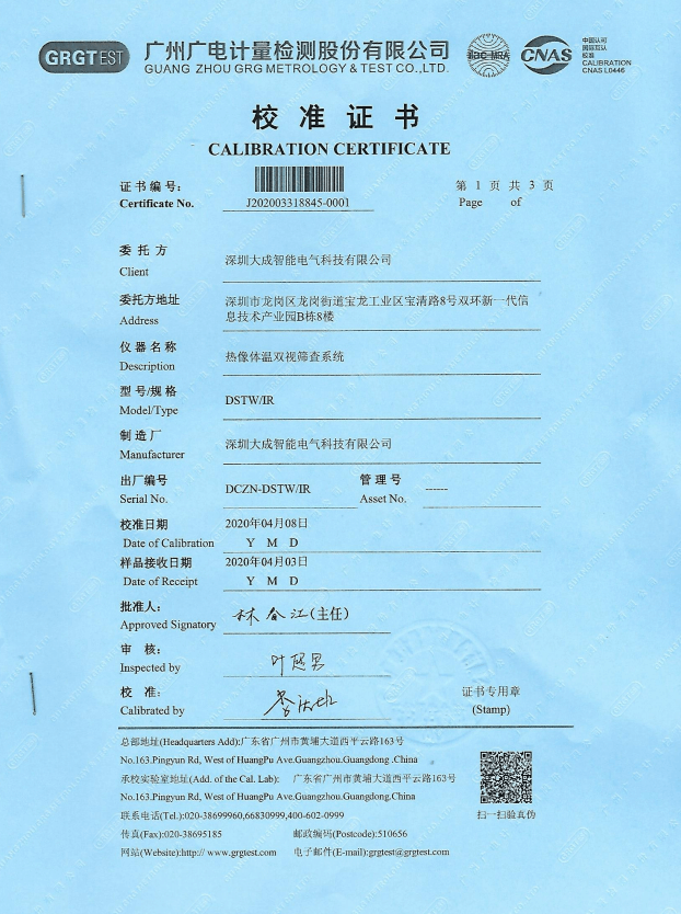 热像体温双视筛查系统计量校准证书