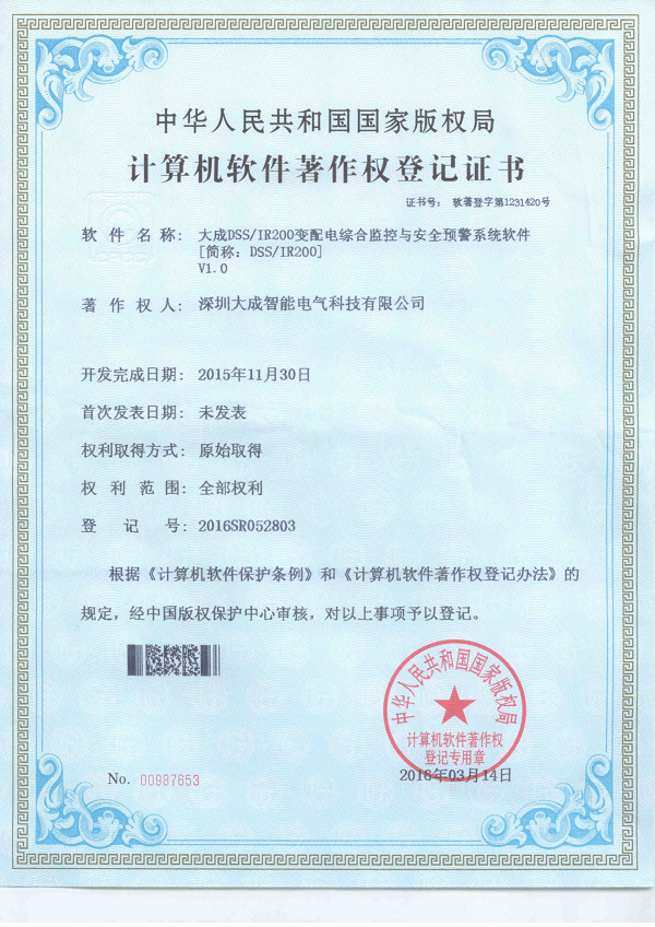 EVO视讯DSS/IR200变配电综合监控与安全预警系统软件著作权登记证书