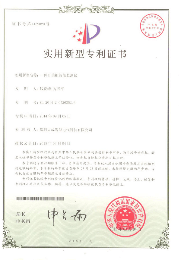DSS800开关柜智能监测仪专利证书